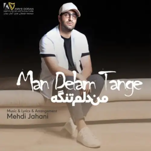 من دلم تنگه